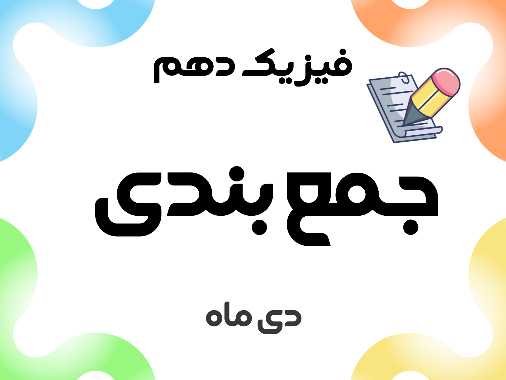 جمع بندی شب امتحان فیزیک دهم